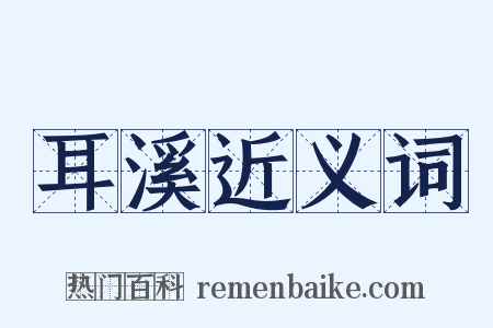 耳溪近义词是什么意思的图片